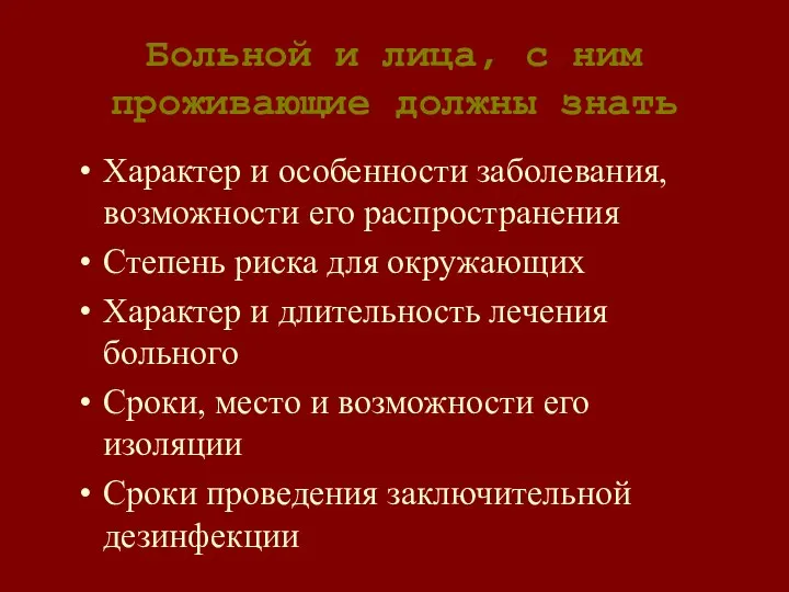 Больной и лица, с ним проживающие должны знать Характер и особенности