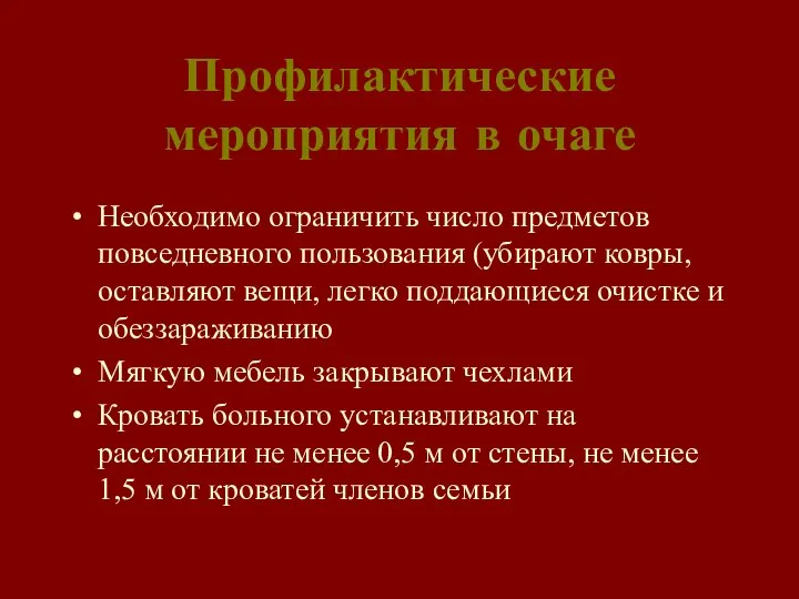 Профилактические мероприятия в очаге Необходимо ограничить число предметов повседневного пользования (убирают