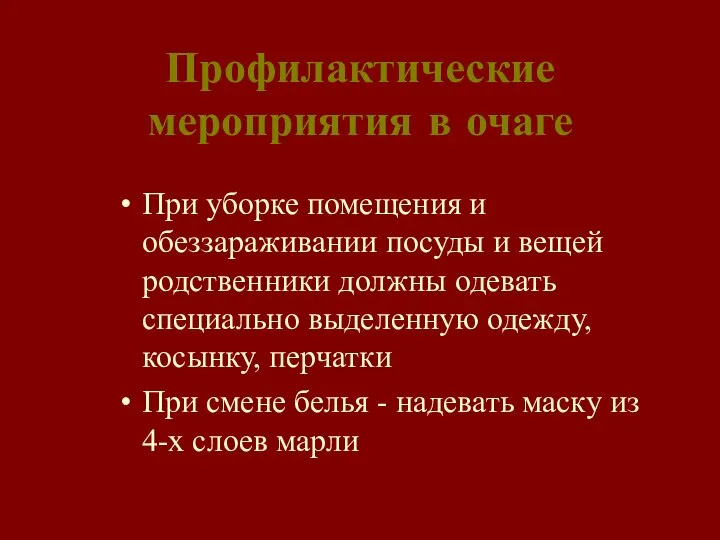 Профилактические мероприятия в очаге При уборке помещения и обеззараживании посуды и