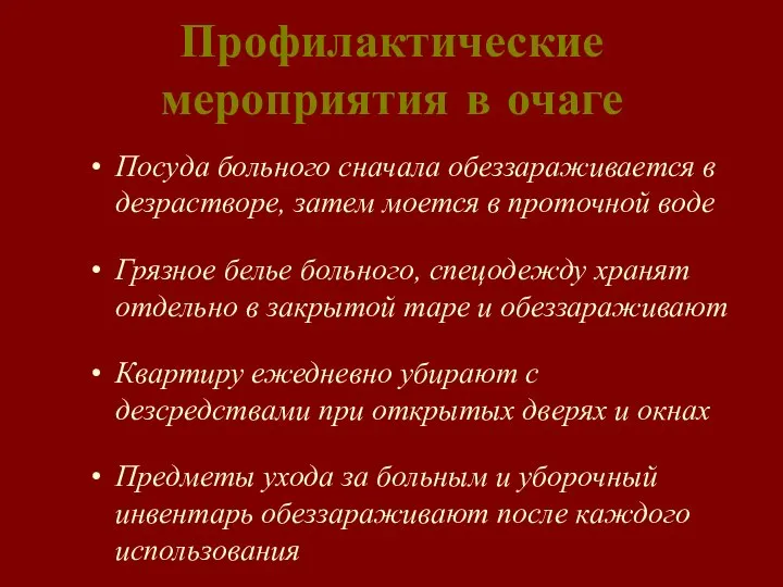 Профилактические мероприятия в очаге Посуда больного сначала обеззараживается в дезрастворе, затем