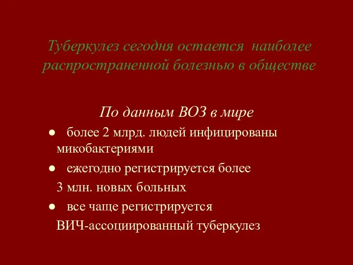 Туберкулез сегодня остается наиболее распространенной болезнью в обществе По данным ВОЗ