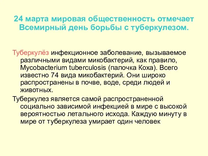 Туберкулёз инфекционное заболевание, вызываемое различными видами микобактерий, как правило, Mycobacterium tuberculosis