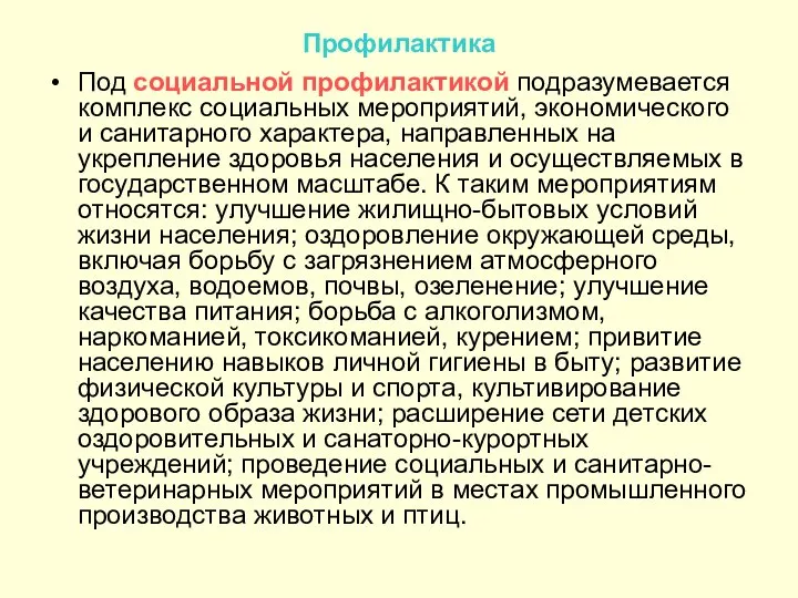 Профилактика Под социальной профилактикой подразумевается комплекс социальных мероприятий, экономического и санитарного