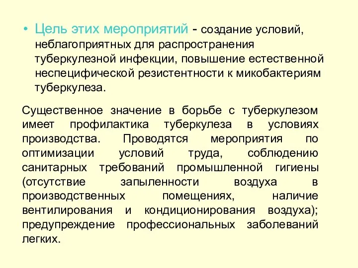 Цель этих мероприятий - создание условий, неблагоприятных для распространения туберкулезной инфекции,