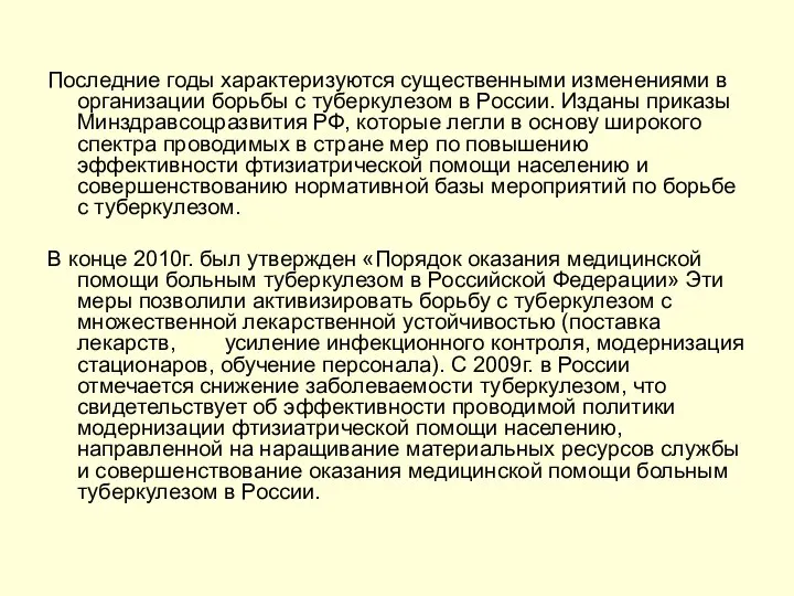 Последние годы характеризуются существенными изменениями в организации борьбы с туберкулезом в