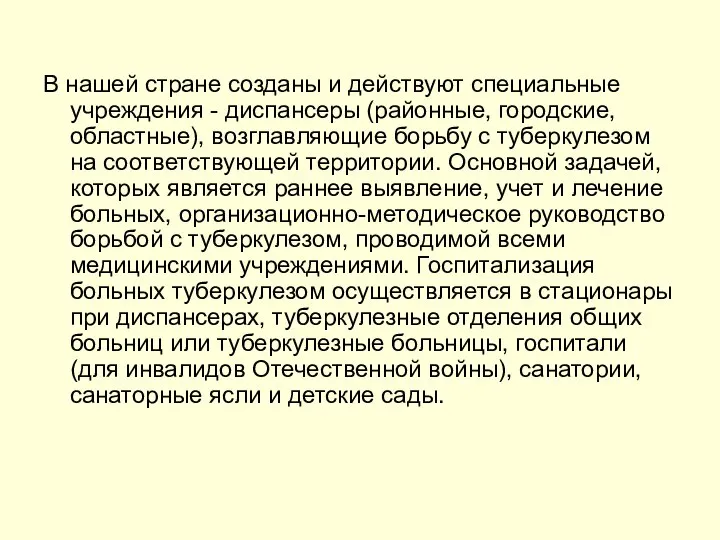 В нашей стране созданы и действуют специальные учреждения - диспансеры (районные,