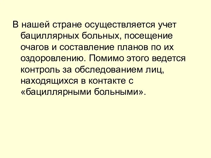 В нашей стране осуществляется учет бациллярных больных, посещение очагов и составление