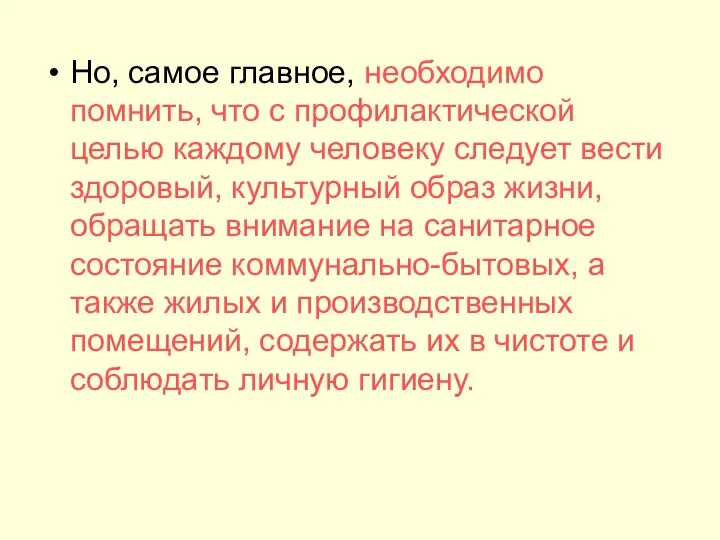 Но, самое главное, необходимо помнить, что с профилактической целью каждому человеку