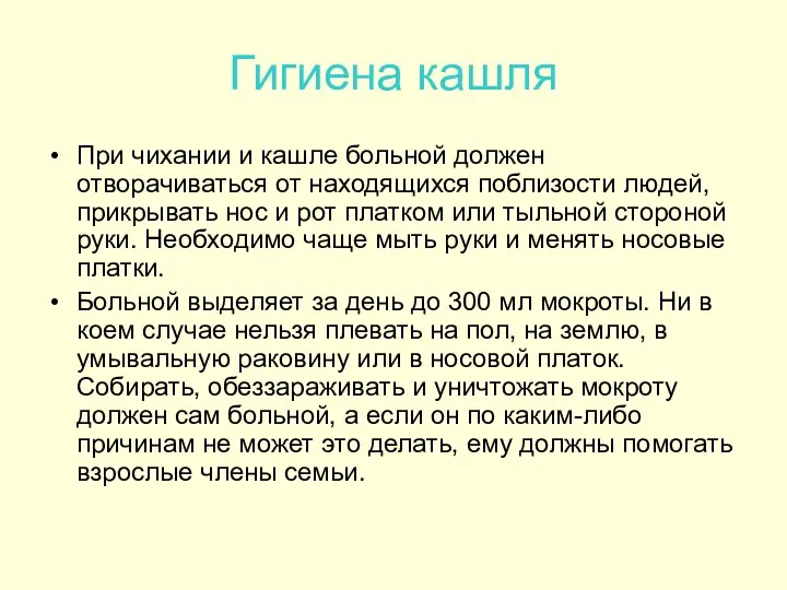 Гигиена кашля При чихании и кашле больной должен отворачиваться от находящихся