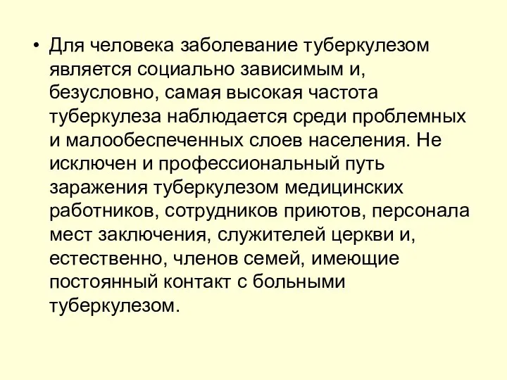 Для человека заболевание туберкулезом является социально зависимым и, безусловно, самая высокая