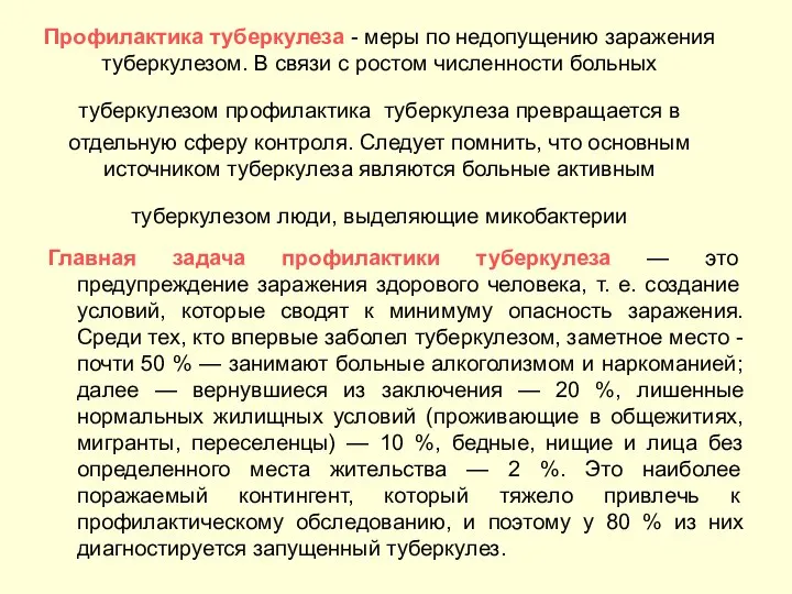 Профилактика туберкулеза - меры по недопущению заражения туберкулезом. В связи с