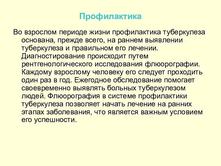 Профилактика Во взрослом периоде жизни профилактика туберкулеза основана, прежде всего, на