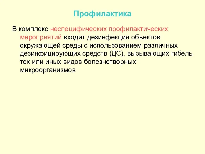 Профилактика В комплекс неспецифических профилактических мероприятий входит дезинфекция объектов окружающей среды