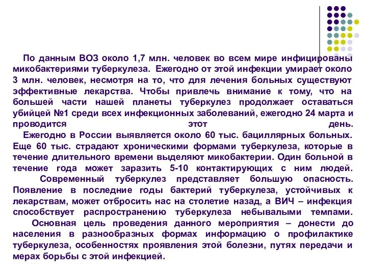 По данным ВОЗ около 1,7 млн. человек во всем мире инфицированы