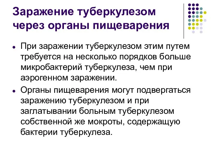 Заражение туберкулезом через органы пищеварения При заражении туберкулезом этим путем требуется