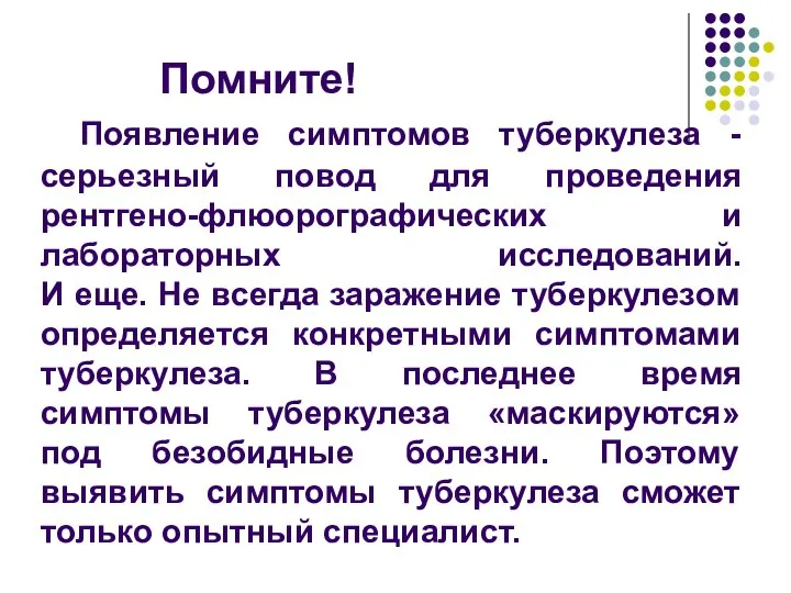 Помните! Появление симптомов туберкулеза - серьезный повод для проведения рентгено-флюорографических и