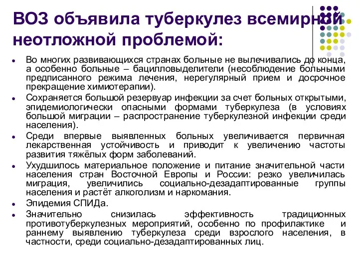 ВОЗ объявила туберкулез всемирной неотложной проблемой: Во многих развивающихся странах больные