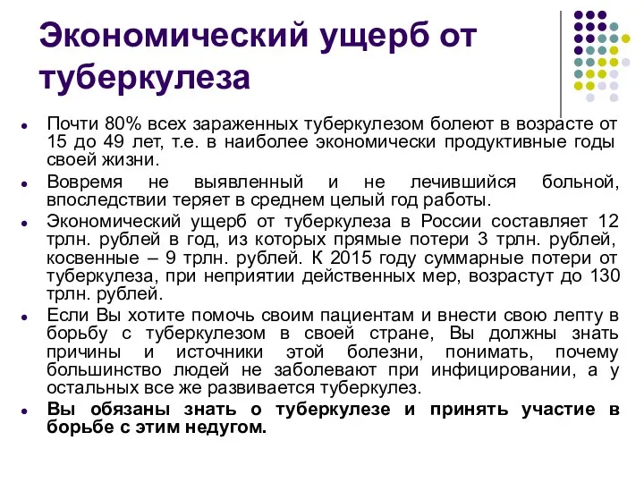 Экономический ущерб от туберкулеза Почти 80% всех зараженных туберкулезом болеют в