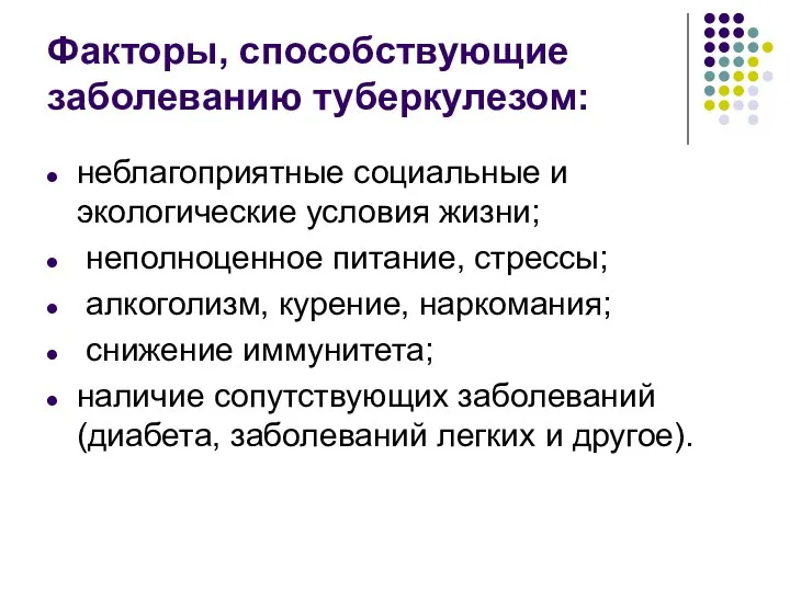 Факторы, способствующие заболеванию туберкулезом: неблагоприятные социальные и экологические условия жизни; неполноценное