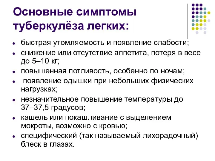 Основные симптомы туберкулёза легких: быстрая утомляемость и появление слабости; снижение или