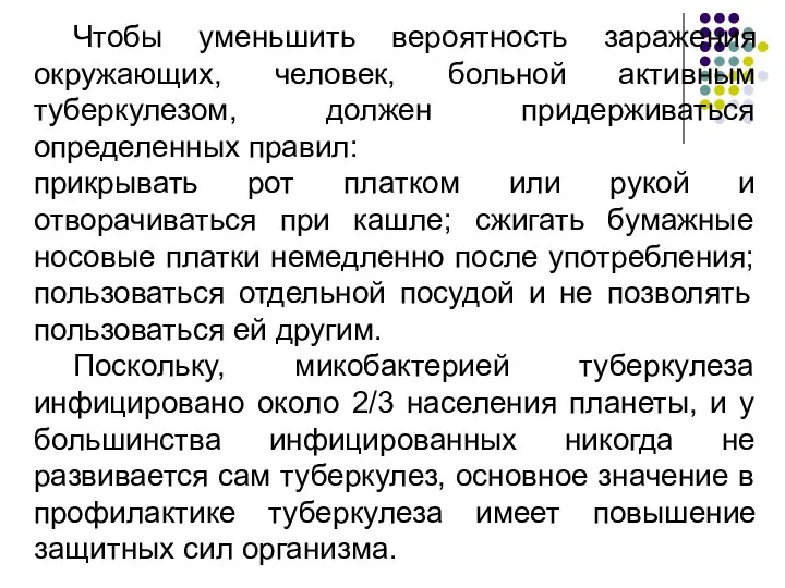 Чтобы уменьшить вероятность заражения окружающих, человек, больной активным туберкулезом, должен придерживаться