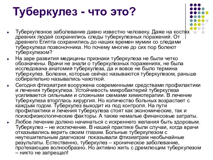 Туберкулез - что это? Туберкулезное заболевание давно известно человеку. Даже на