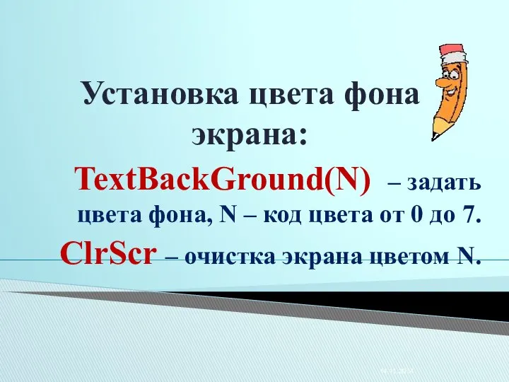 Установка цвета фона экрана: TextBackGround(N) – задать цвета фона, N –