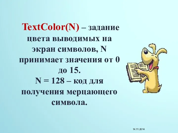 TextColor(N) – задание цвета выводимых на экран символов, N принимает значения