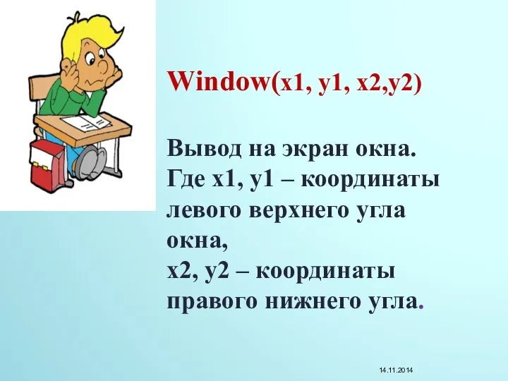 Window(x1, y1, x2,y2) Вывод на экран окна. Где x1, y1 –