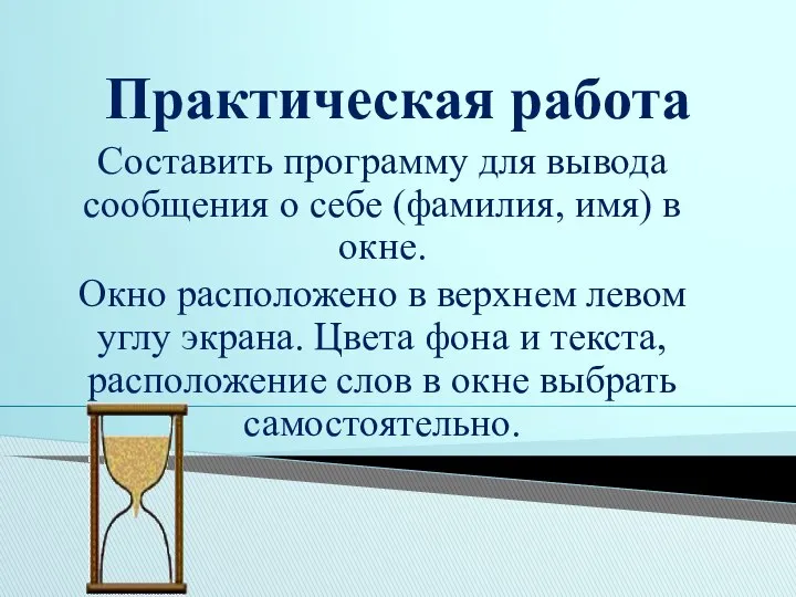 Практическая работа Составить программу для вывода сообщения о себе (фамилия, имя)