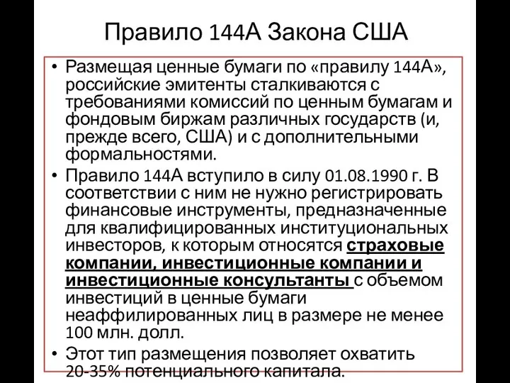 Правило 144А Закона США Размещая ценные бумаги по «правилу 144А», российские
