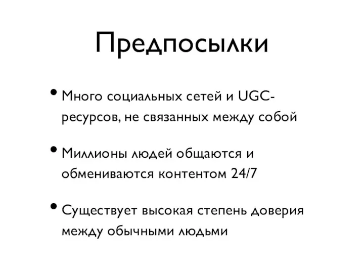 Предпосылки Много социальных сетей и UGC-ресурсов, не связанных между собой Миллионы