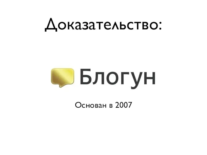 Доказательство: Основан в 2007