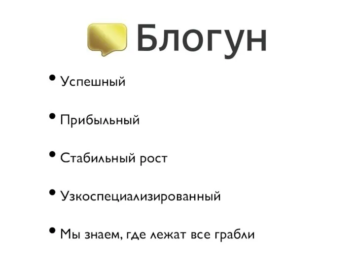 Успешный Прибыльный Стабильный рост Узкоспециализированный Мы знаем, где лежат все грабли