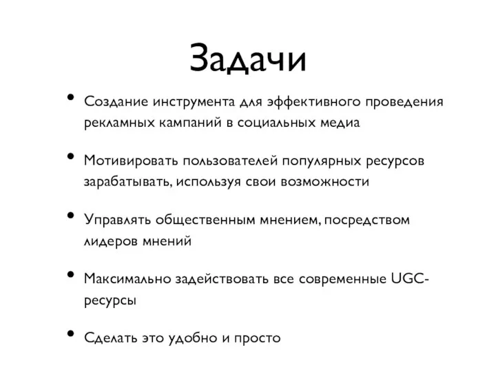 Задачи Создание инструмента для эффективного проведения рекламных кампаний в социальных медиа