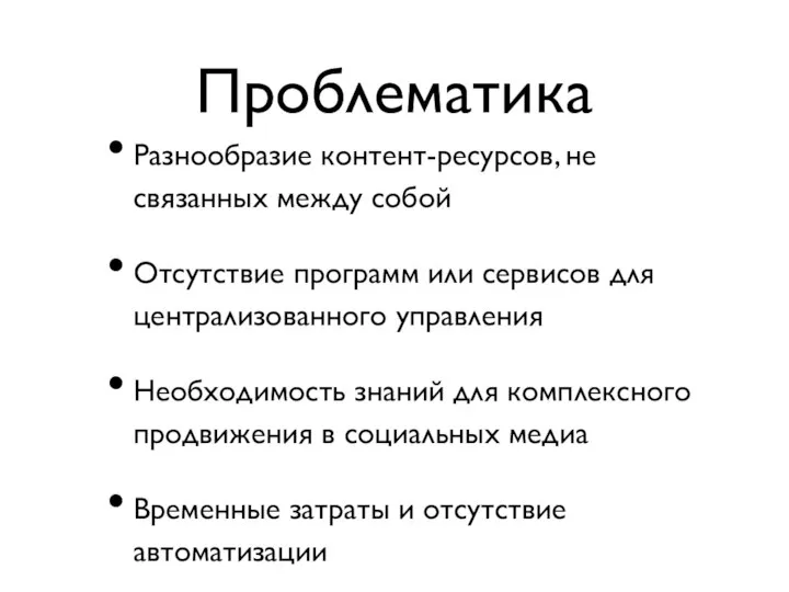 Проблематика Разнообразие контент-ресурсов, не связанных между собой Отсутствие программ или сервисов