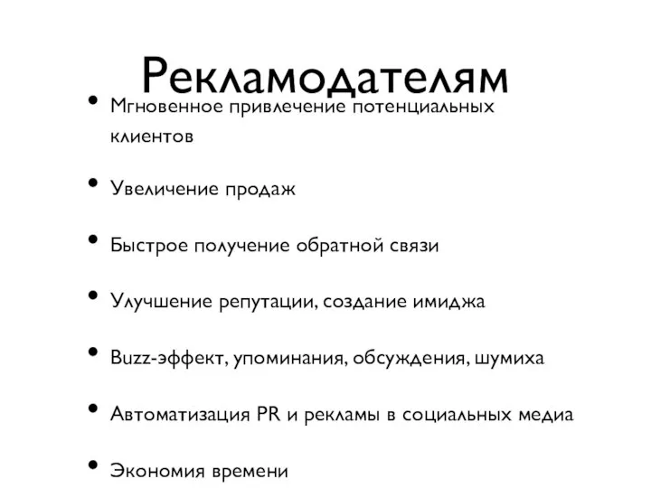 Рекламодателям Мгновенное привлечение потенциальных клиентов Увеличение продаж Быстрое получение обратной связи