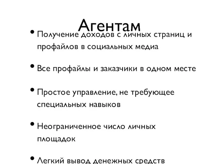 Агентам Получение доходов с личных страниц и профайлов в социальных медиа