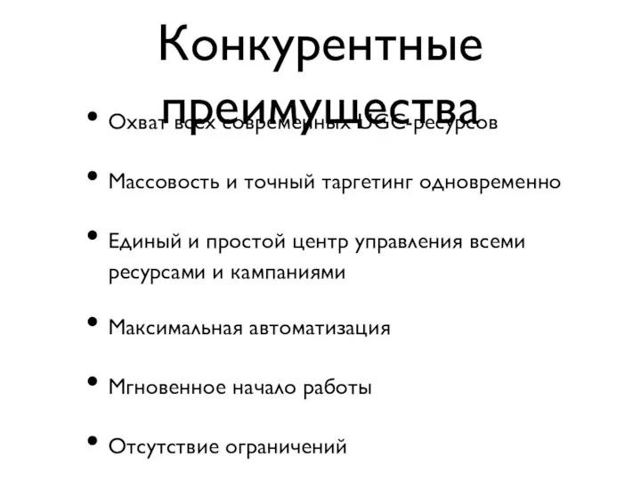 Конкурентные преимущества Охват всех современных UGC-ресурсов Массовость и точный таргетинг одновременно