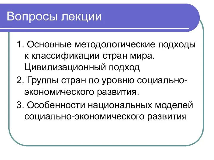 Вопросы лекции 1. Основные методологические подходы к классификации стран мира. Цивилизационный