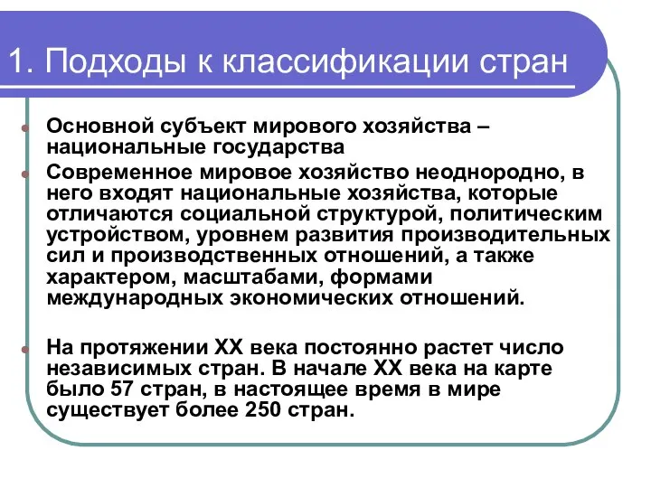 1. Подходы к классификации стран Основной субъект мирового хозяйства – национальные