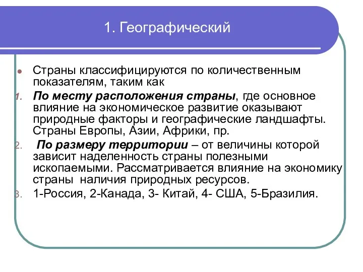 1. Географический Страны классифицируются по количественным показателям, таким как По месту