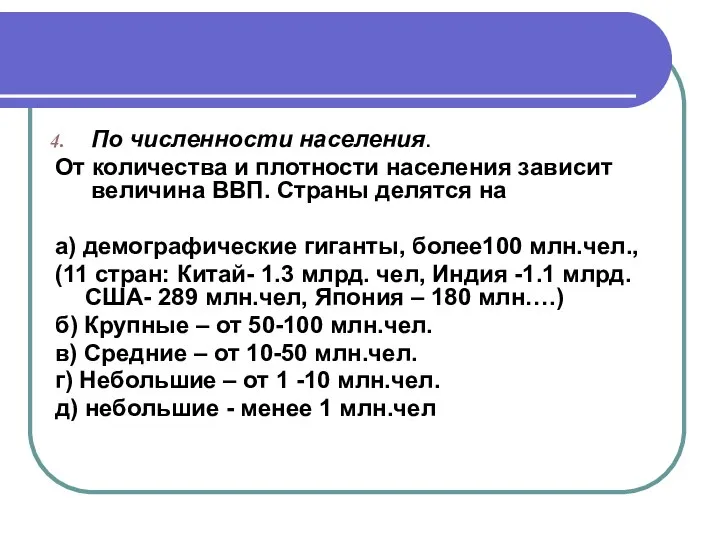 По численности населения. От количества и плотности населения зависит величина ВВП.