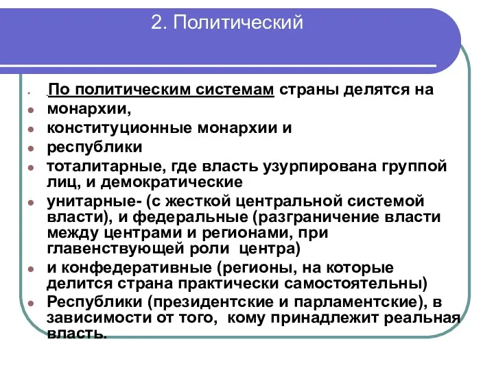 2. Политический По политическим системам страны делятся на монархии, конституционные монархии