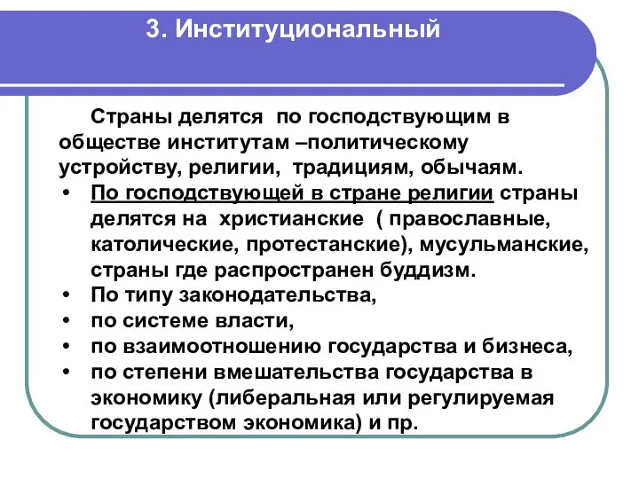 3. Институциональный Страны делятся по господствующим в обществе институтам –политическому устройству,