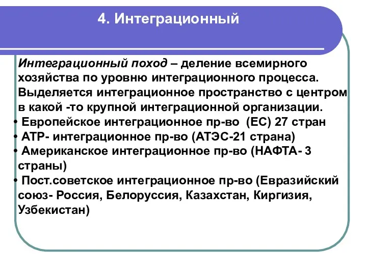 4. Интеграционный Интеграционный поход – деление всемирного хозяйства по уровню интеграционного