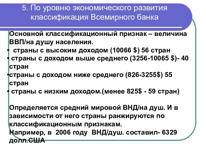 5. По уровню экономического развития классификация Всемирного банка Основной классификационный признак