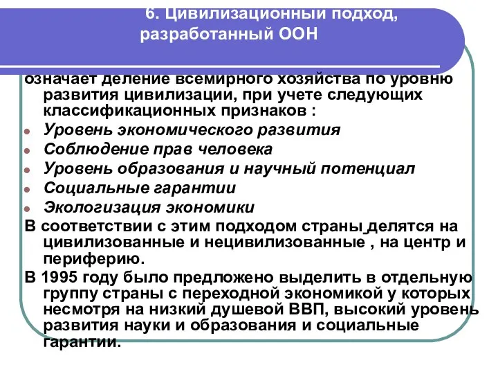 6. Цивилизационный подход, разработанный ООН означает деление всемирного хозяйства по уровню