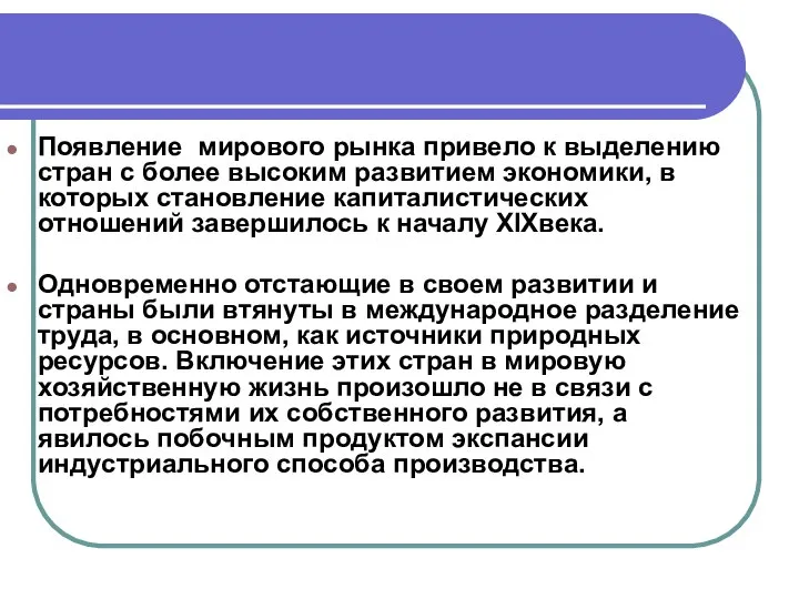 Появление мирового рынка привело к выделению стран с более высоким развитием