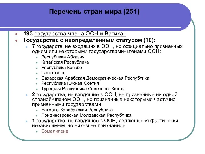 Перечень стран мира (251) 193 государства-члена ООН и Ватикан Государства с